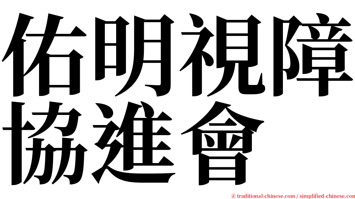 佑明視障協進會 serif font