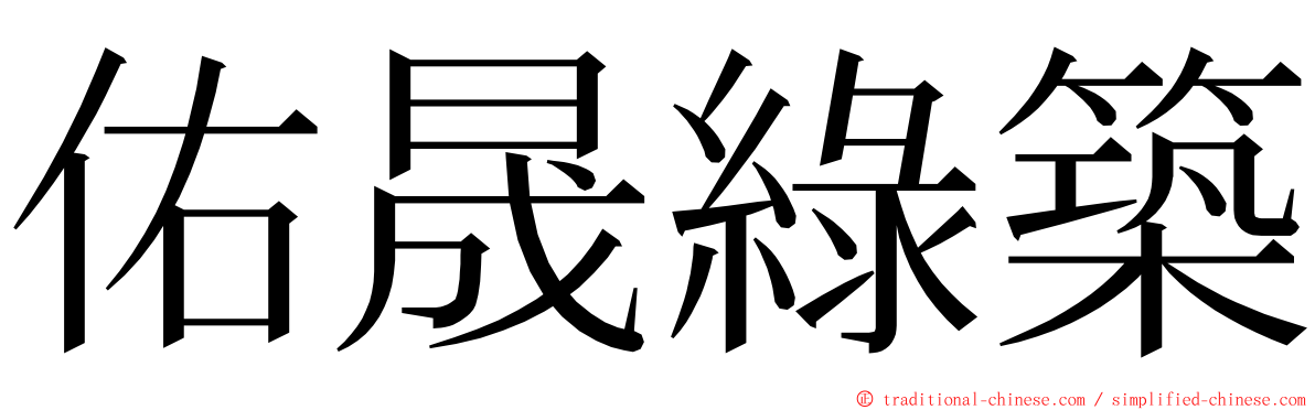 佑晟綠築 ming font