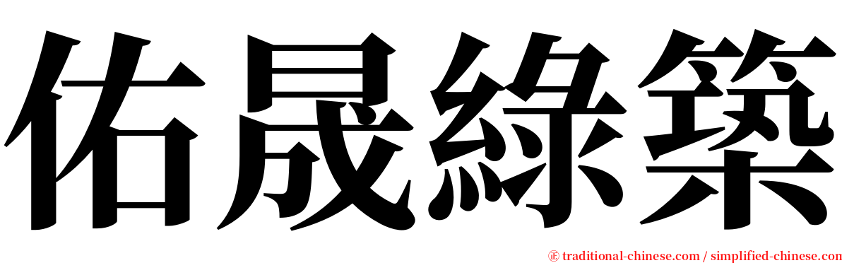 佑晟綠築 serif font