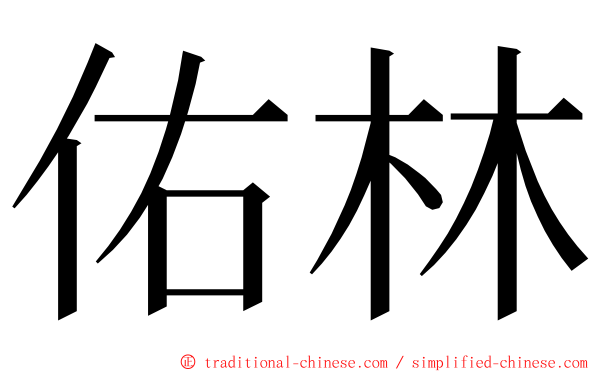 佑林 ming font