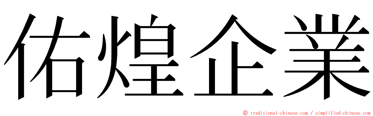 佑煌企業 ming font