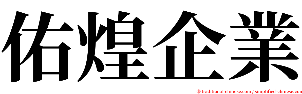 佑煌企業 serif font