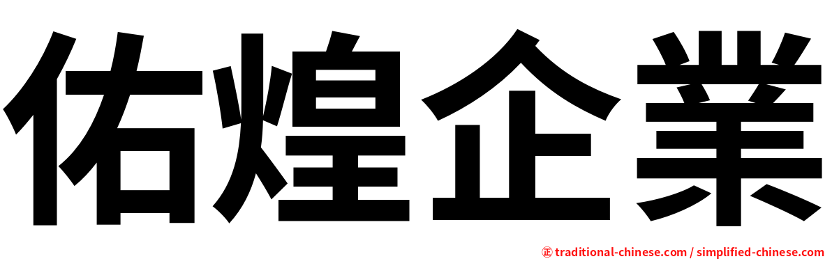 佑煌企業