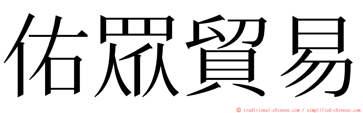 佑眾貿易 ming font