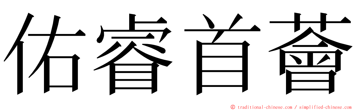 佑睿首薈 ming font