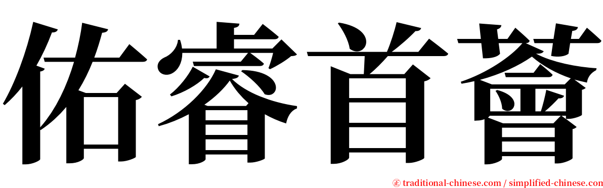 佑睿首薈 serif font