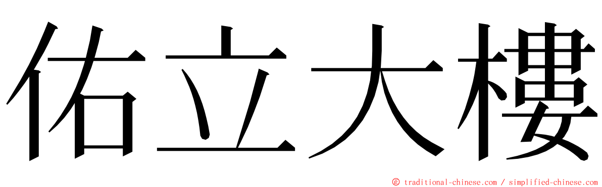 佑立大樓 ming font