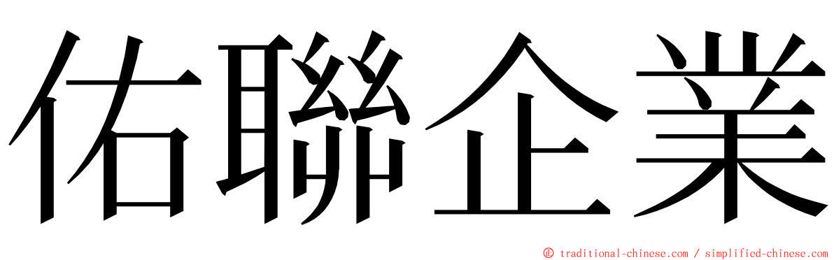 佑聯企業 ming font