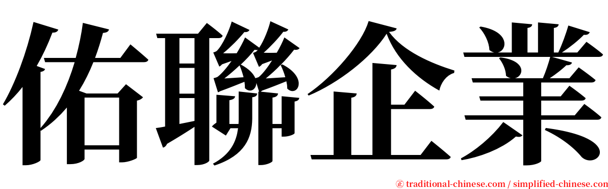 佑聯企業 serif font