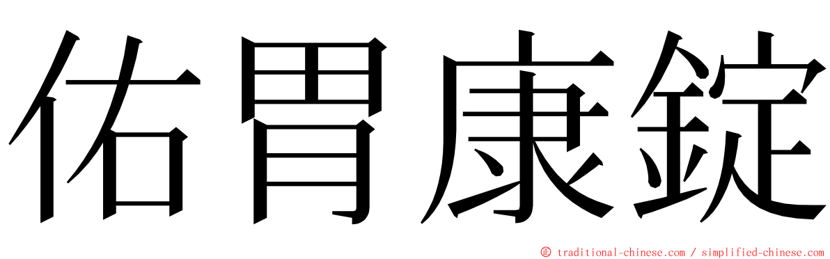 佑胃康錠 ming font