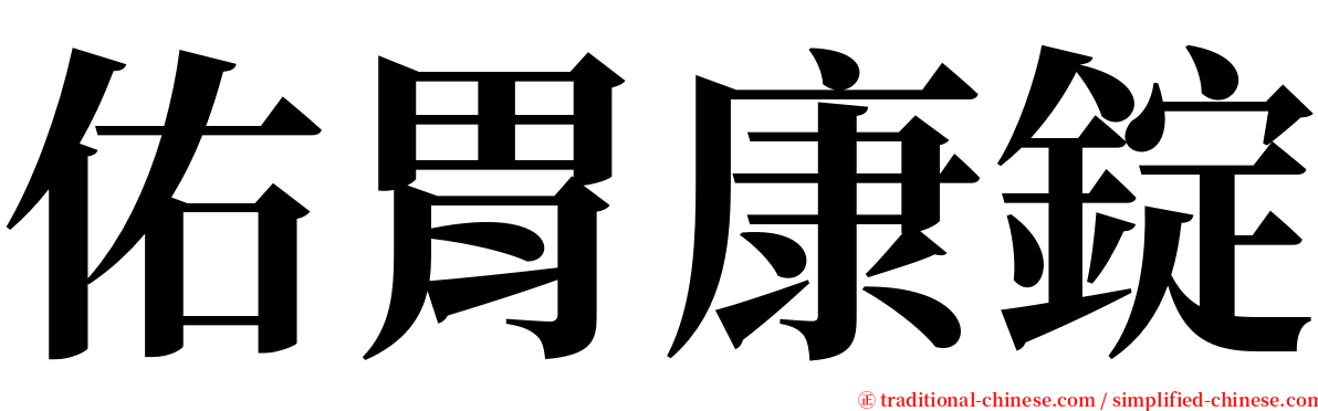 佑胃康錠 serif font