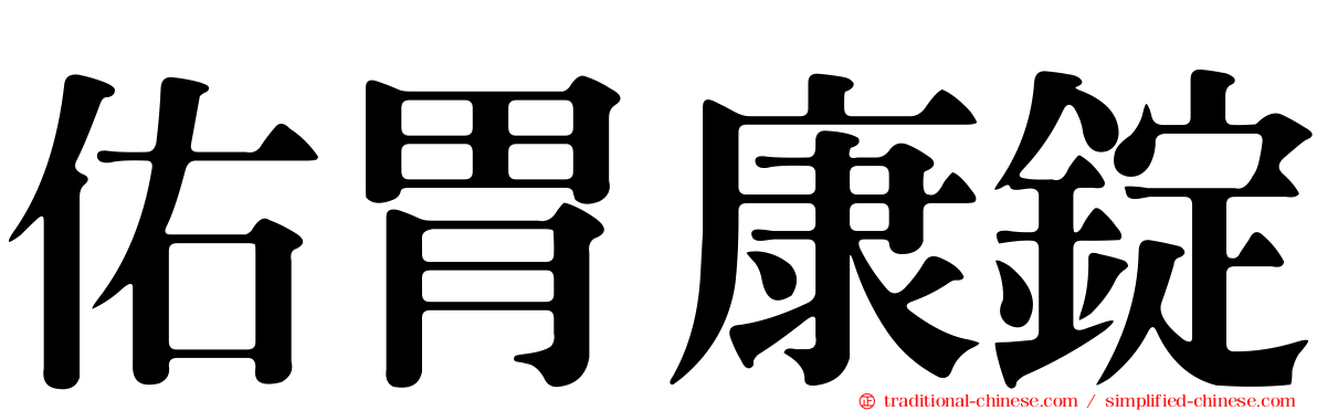 佑胃康錠