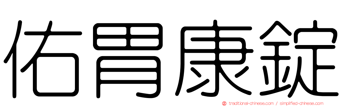 佑胃康錠