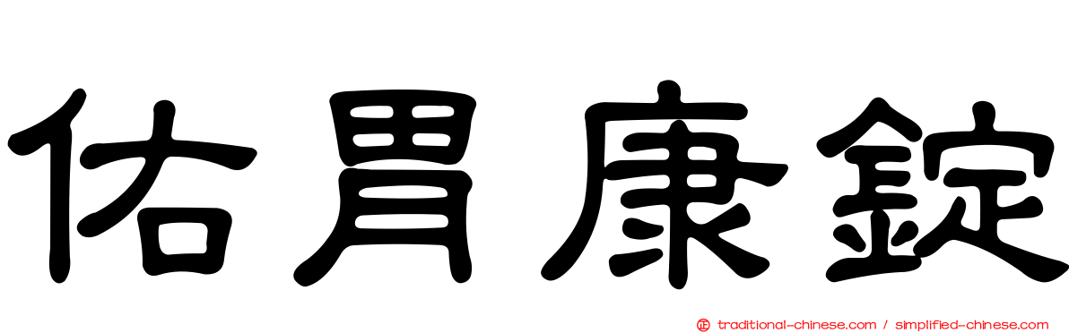 佑胃康錠