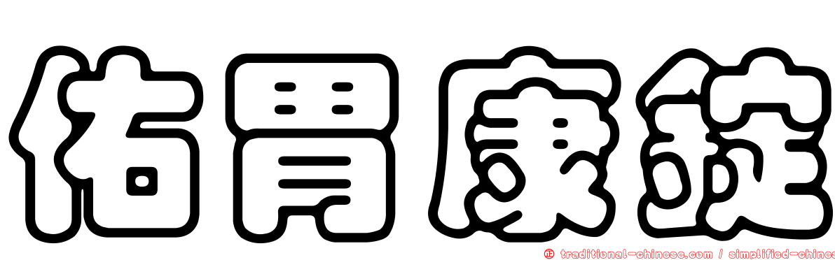 佑胃康錠