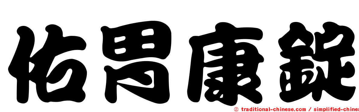 佑胃康錠