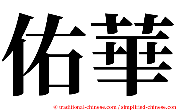 佑華 serif font