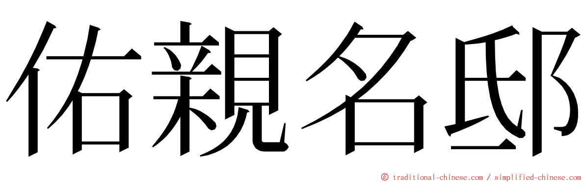 佑親名邸 ming font