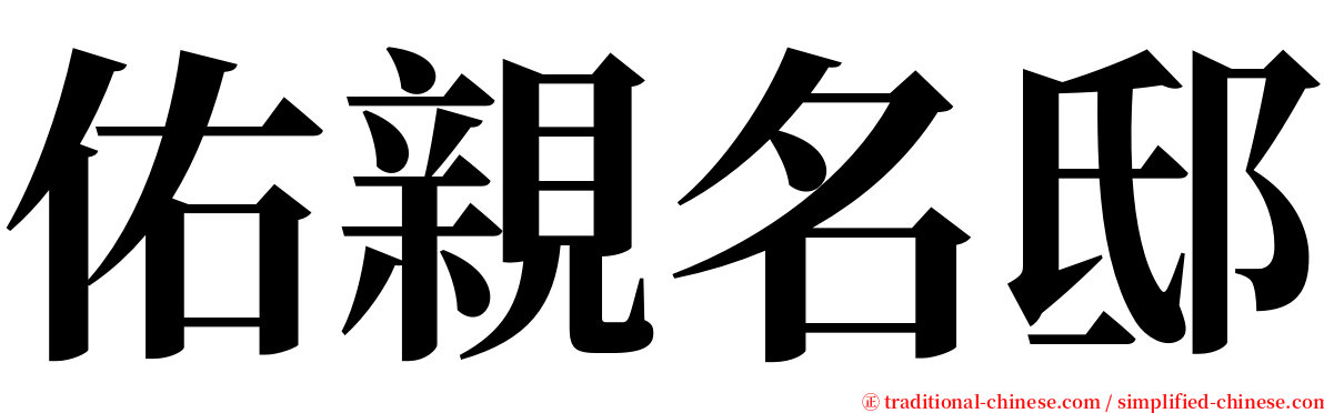 佑親名邸 serif font