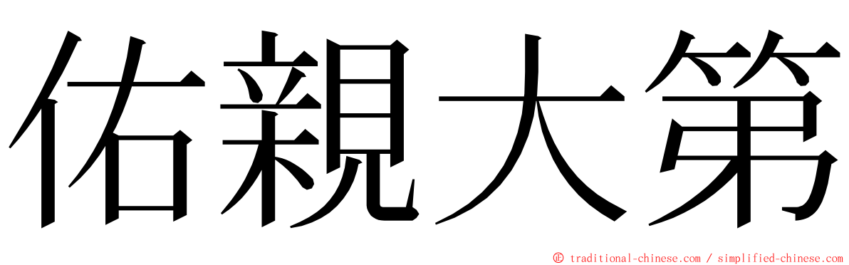 佑親大第 ming font