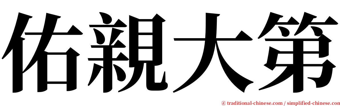 佑親大第 serif font