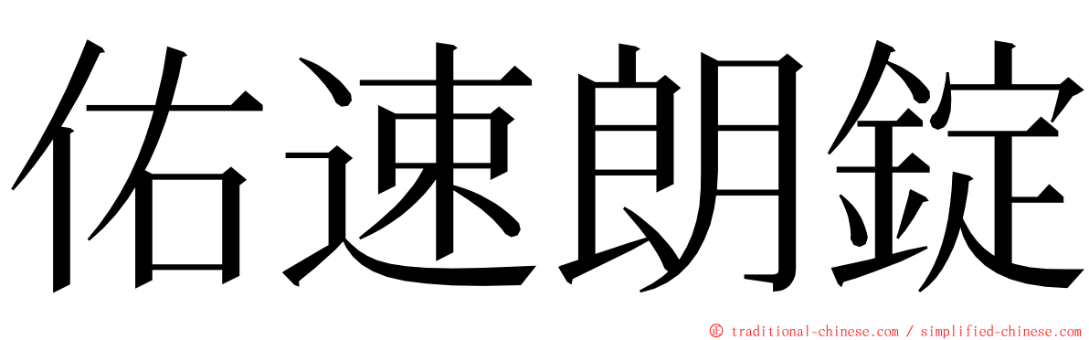 佑速朗錠 ming font