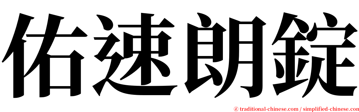 佑速朗錠 serif font