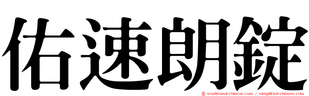 佑速朗錠