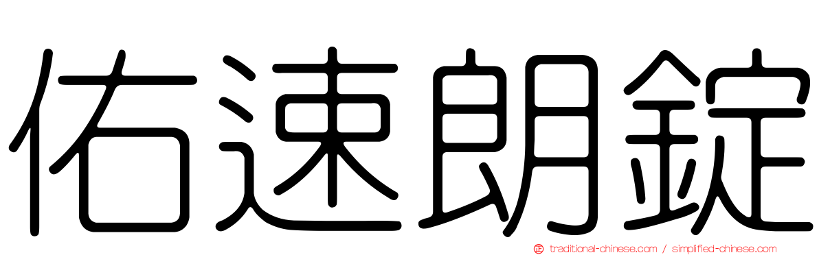 佑速朗錠