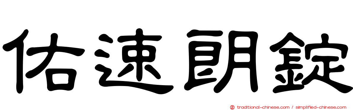 佑速朗錠