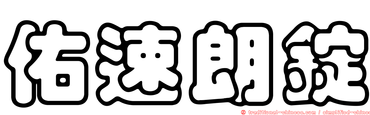 佑速朗錠