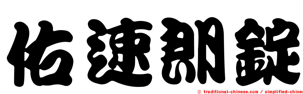 佑速朗錠