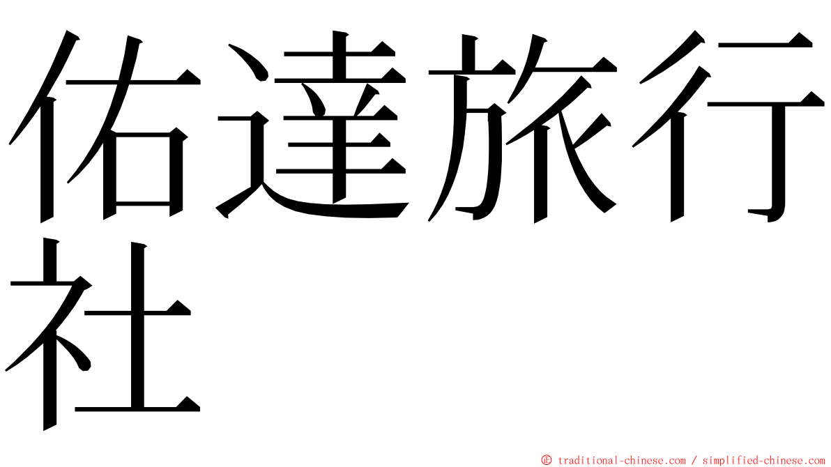 佑達旅行社 ming font