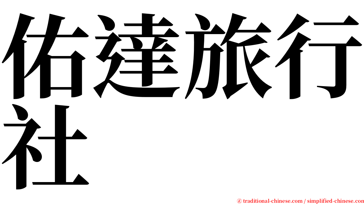佑達旅行社 serif font