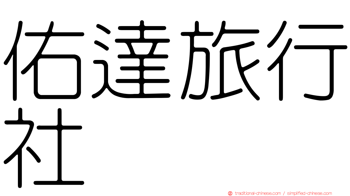 佑達旅行社