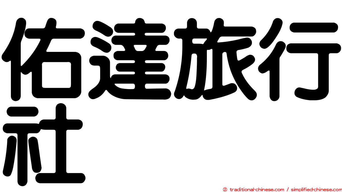 佑達旅行社