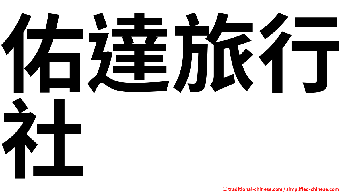 佑達旅行社