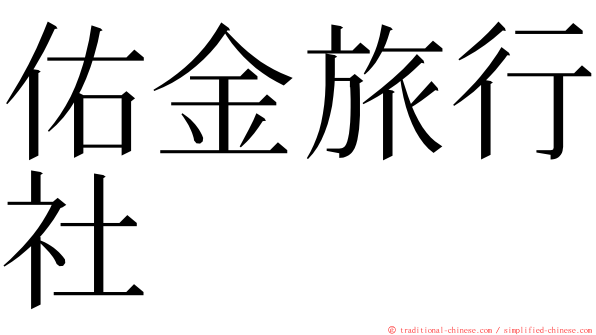 佑金旅行社 ming font