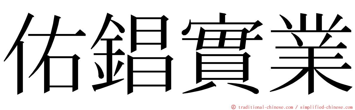 佑錩實業 ming font