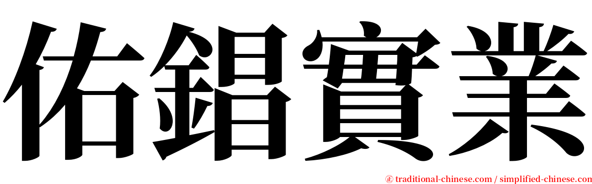 佑錩實業 serif font