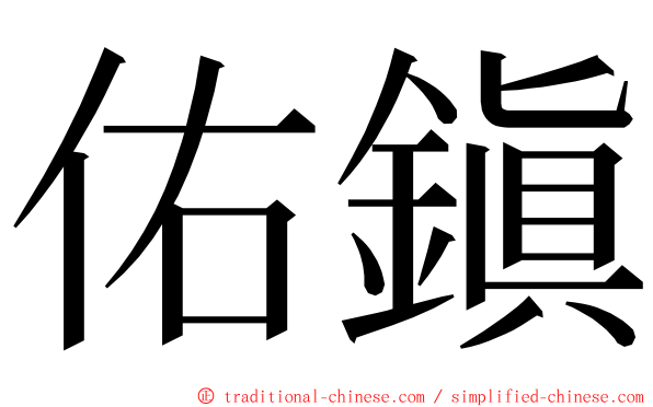 佑鎭 ming font