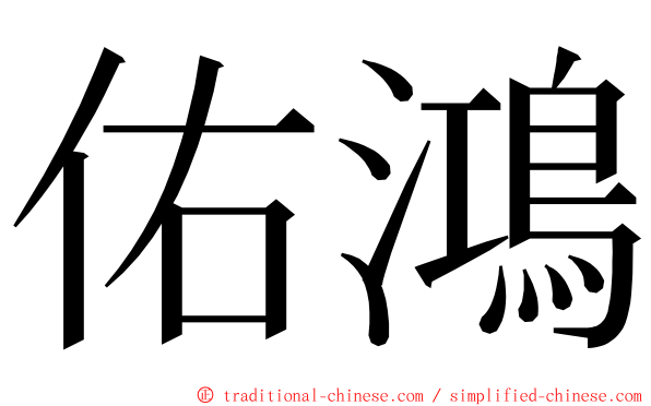 佑鴻 ming font
