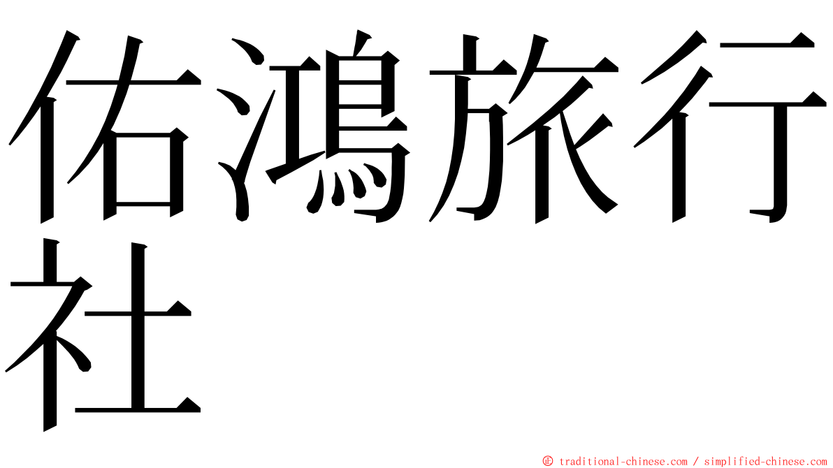佑鴻旅行社 ming font
