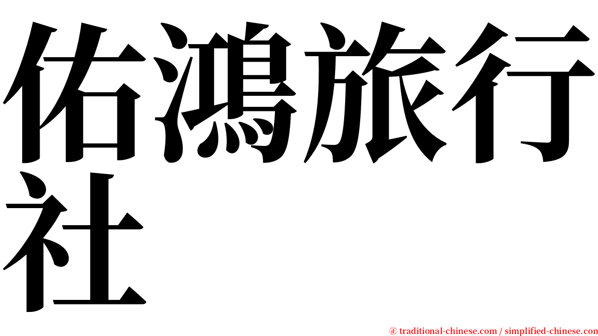 佑鴻旅行社 serif font
