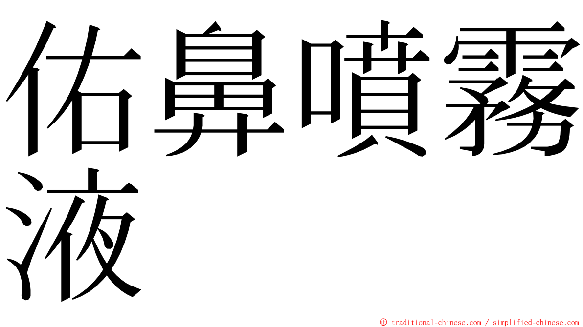 佑鼻噴霧液 ming font