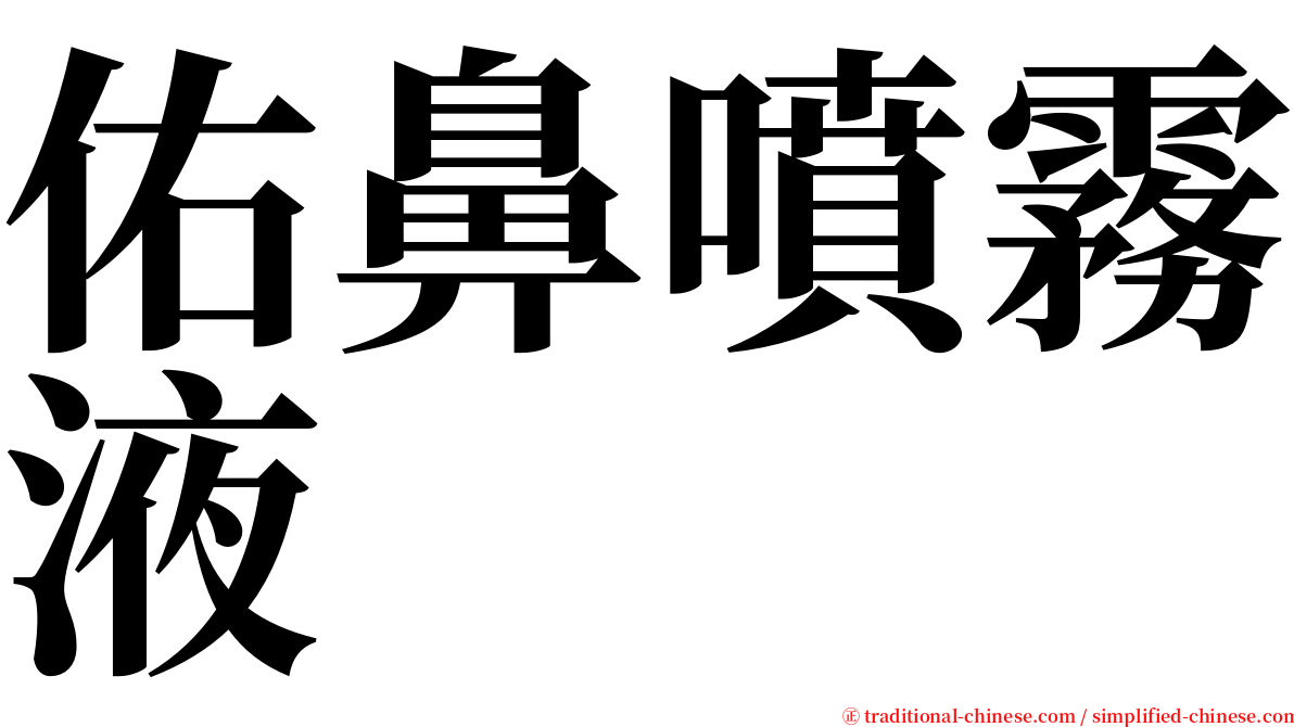 佑鼻噴霧液 serif font