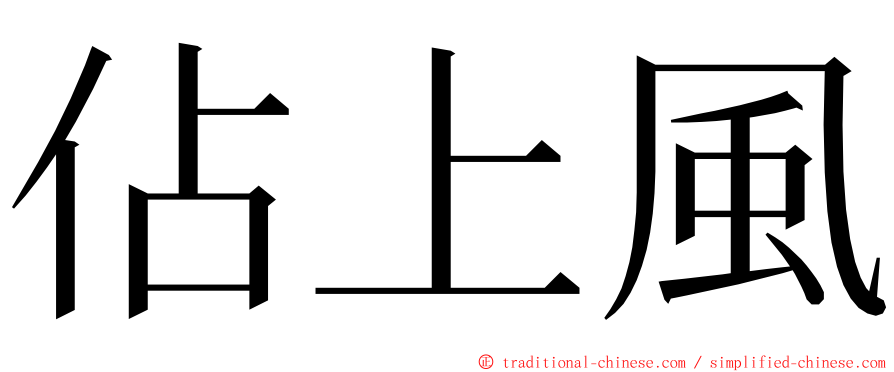 佔上風 ming font