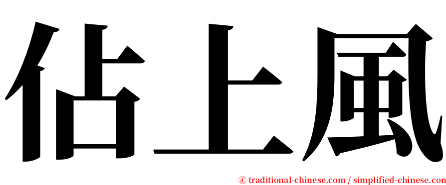 佔上風 serif font