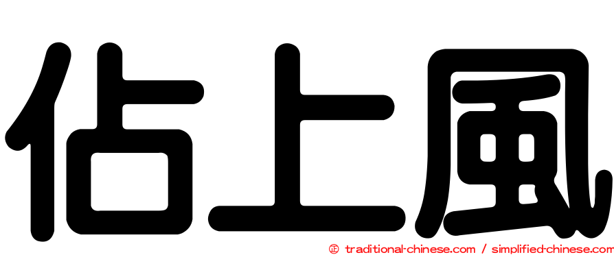 佔上風