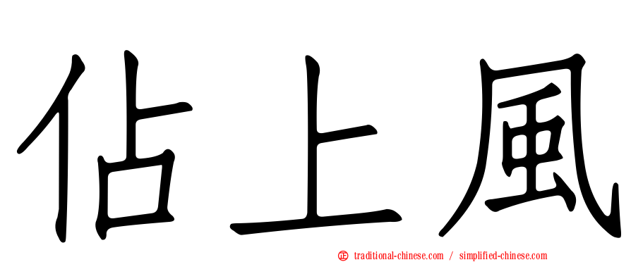 佔上風